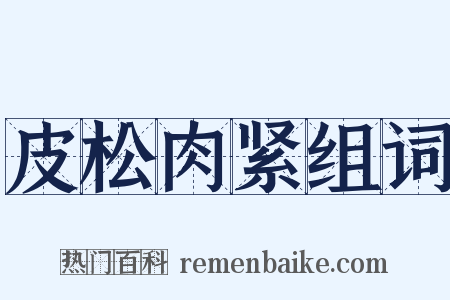 皮松肉紧组词是什么意思的图片